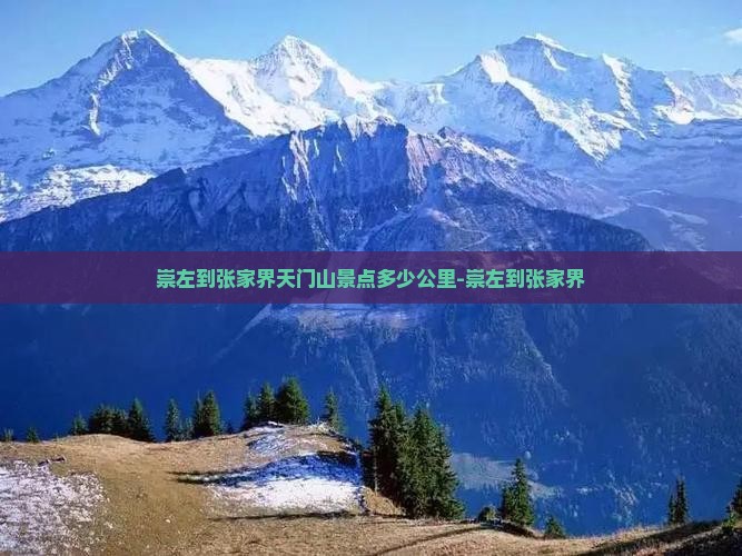 崇左到张家界天门山景点多少公里-崇左到张家界