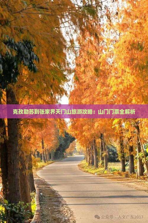 克孜勒苏到张家界天门山旅游攻略：山门门票全解析
