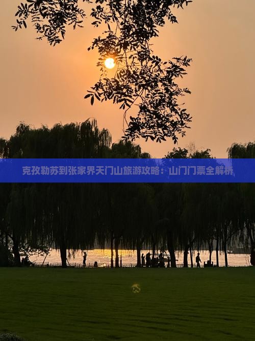 克孜勒苏到张家界天门山旅游攻略：山门门票全解析