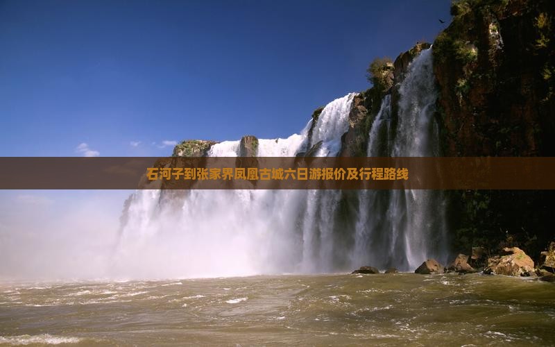 石河子到张家界凤凰古城六日游报价及行程路线