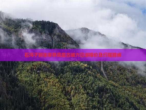 石河子到张家界凤凰古城六日游报价及行程路线