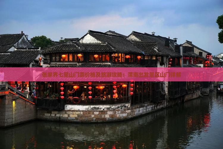 张家界七星山门票价格及旅游攻略：渭南出发景区山门详解