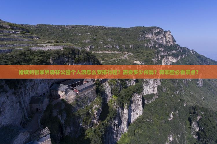 诸城到张家界森林公园个人游怎么安排行程？需要多少预算？有哪些必看景点？