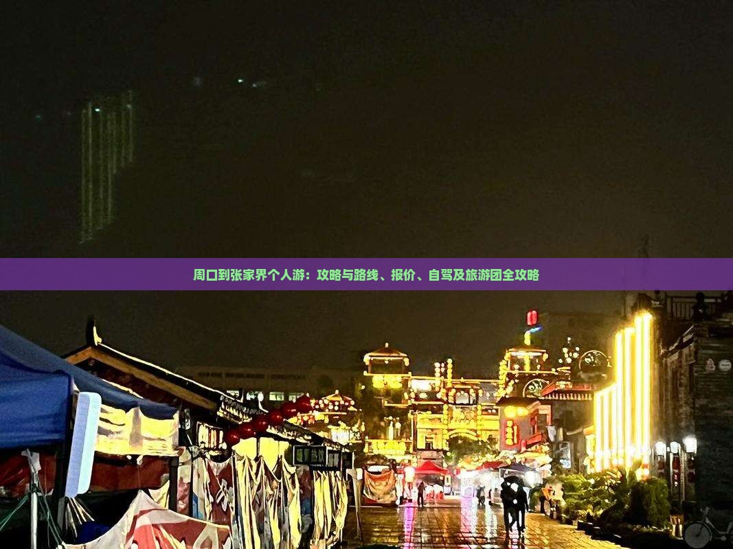 周口到张家界个人游：攻略与路线、报价、自驾及旅游团全攻略