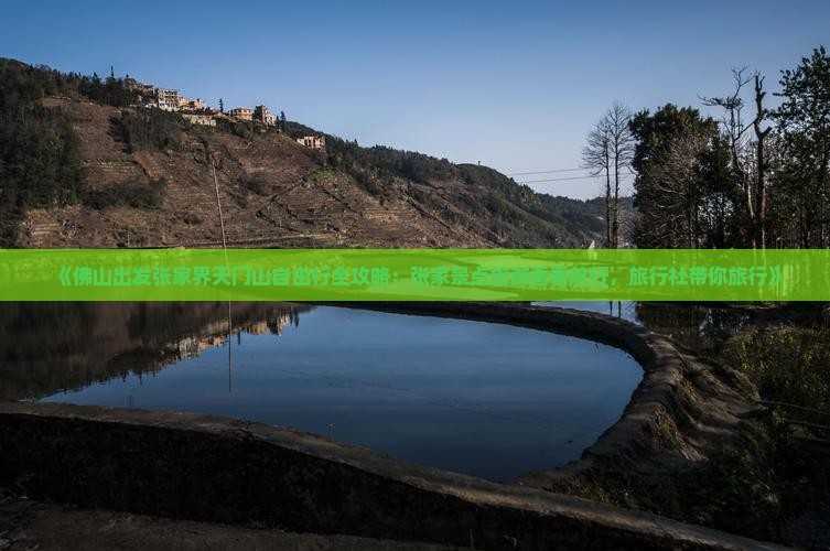 《佛山出发张家界天门山自由行全攻略：张家景点旅游看看航行，旅行社带你旅行》
