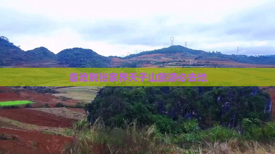 临沧到张家界天子山旅游必去地