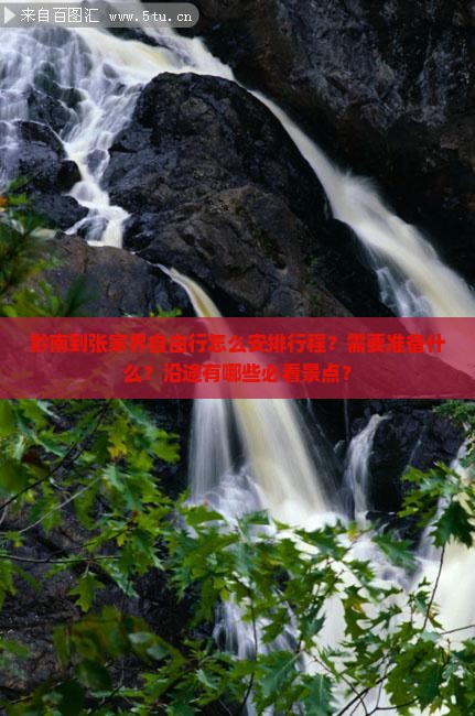 黔南到张家界自由行怎么安排行程？需要准备什么？沿途有哪些必看景点？