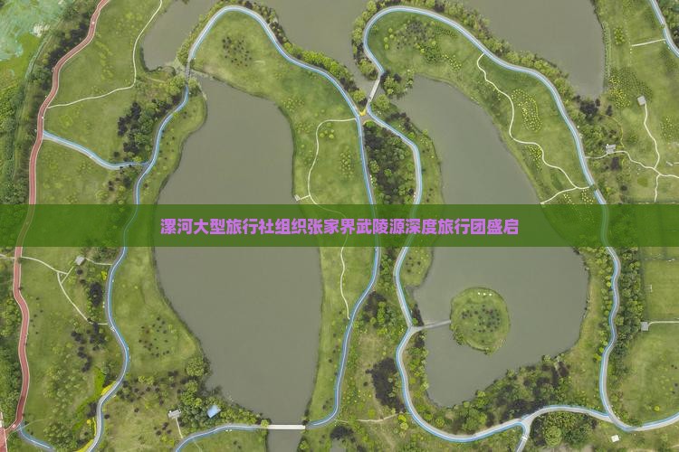 漯河大型旅行社组织张家界武陵源深度旅行团盛启