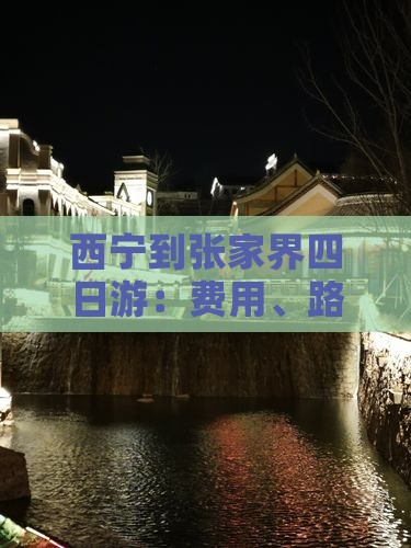 西宁到张家界四日游：费用、路线及自驾攻略