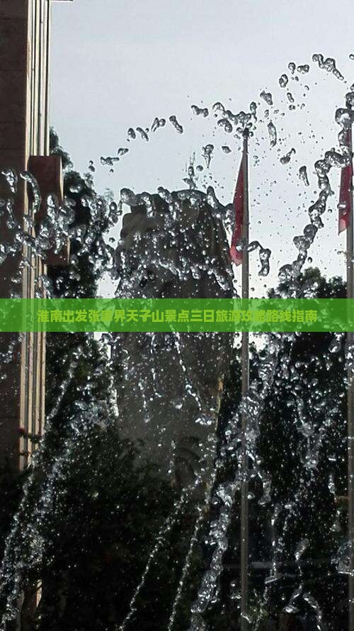 淮南出发张家界天子山景点三日旅游攻略路线指南
