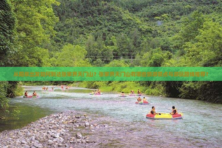 从阳泉出发如何到达张家界天门山？张家界天门山有哪些旅游景点与游玩路线推荐？
