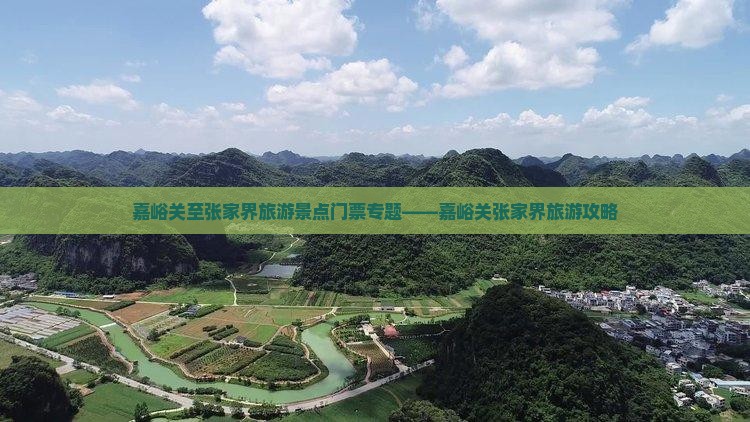 嘉峪关至张家界旅游景点门票专题——嘉峪关张家界旅游攻略