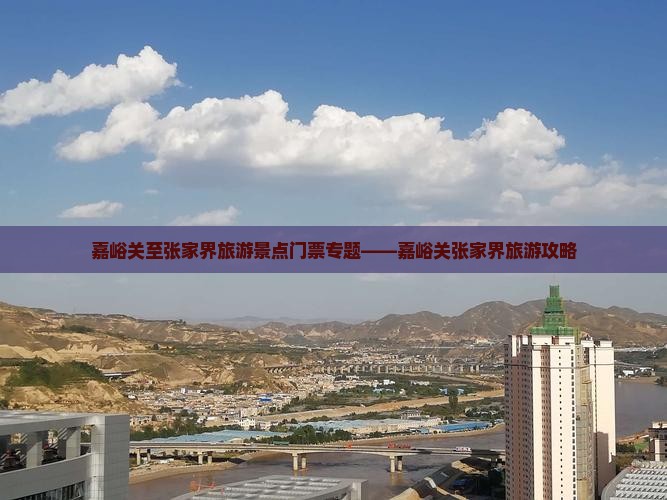嘉峪关至张家界旅游景点门票专题——嘉峪关张家界旅游攻略