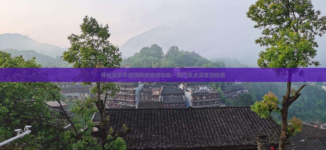 怀化张家界玻璃栈道旅游攻略：热门景点深度游指南