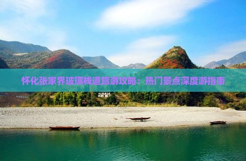 怀化张家界玻璃栈道旅游攻略：热门景点深度游指南