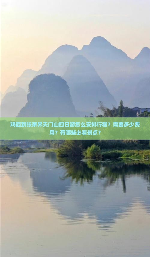 鸡西到张家界天门山四日游怎么安排行程？需要多少费用？有哪些必看景点？