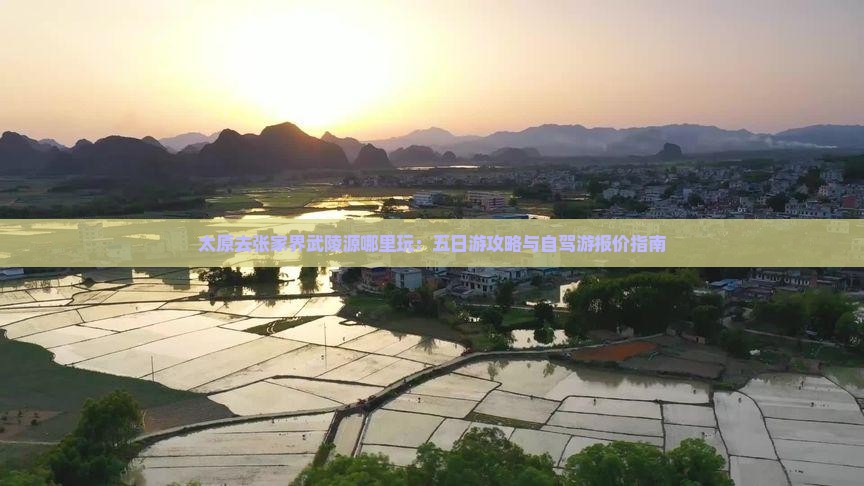 太原去张家界武陵源哪里玩：五日游攻略与自驾游报价指南