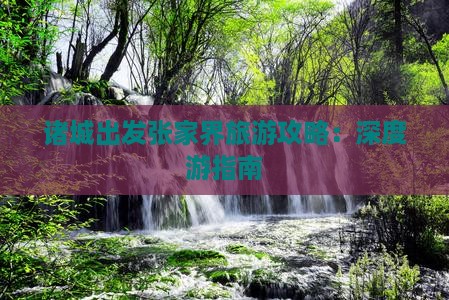 诸城出发张家界旅游攻略：深度游指南
