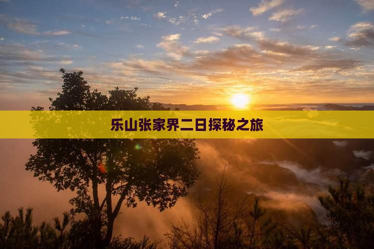 乐山张家界二日探秘之旅
