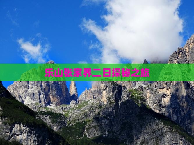 乐山张家界二日探秘之旅