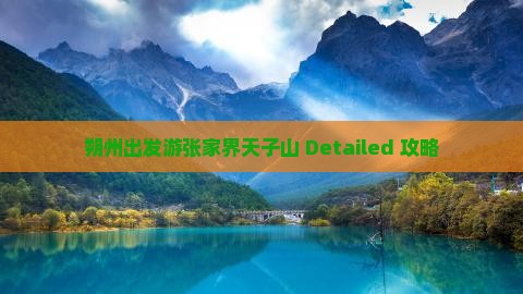朔州出发游张家界天子山 Detailed 攻略