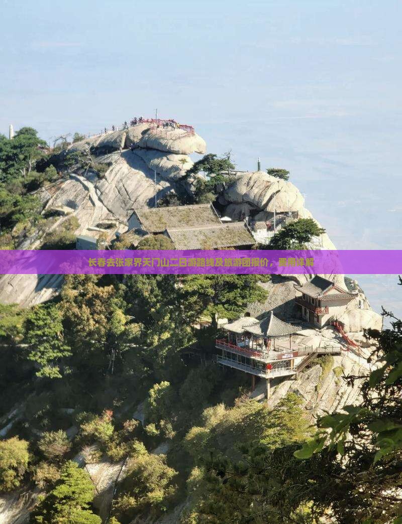 长春去张家界天门山二日游路线及旅游团报价，费用详解
