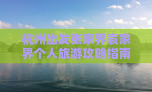 杭州出发张家界袁家界个人旅游攻略指南