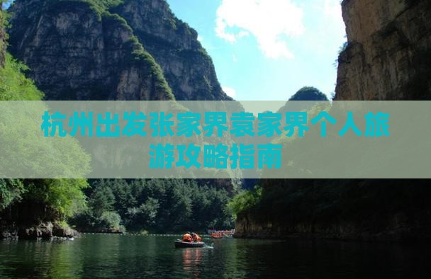 杭州出发张家界袁家界个人旅游攻略指南