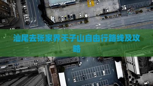 汕尾去张家界天子山自由行路线及攻略