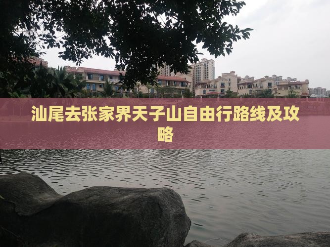 汕尾去张家界天子山自由行路线及攻略