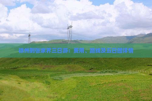 徐州到张家界三日游：费用、路线及五日团详情