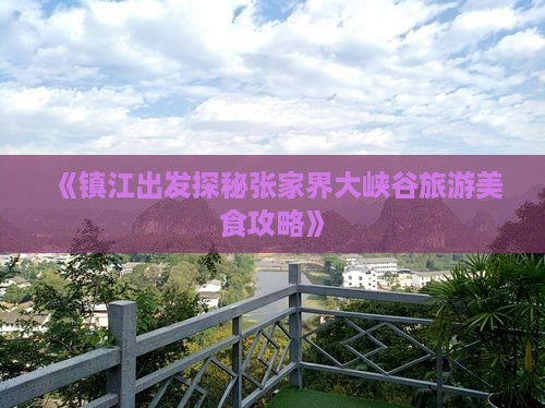 《镇江出发探秘张家界大峡谷旅游美食攻略》