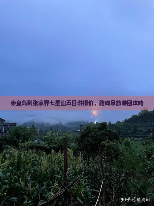 秦皇岛到张家界七星山五日游报价、路线及旅游团攻略