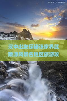 汉中出发探秘张家界武陵源风景名胜区旅游攻略