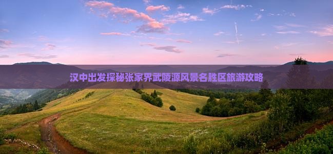 汉中出发探秘张家界武陵源风景名胜区旅游攻略