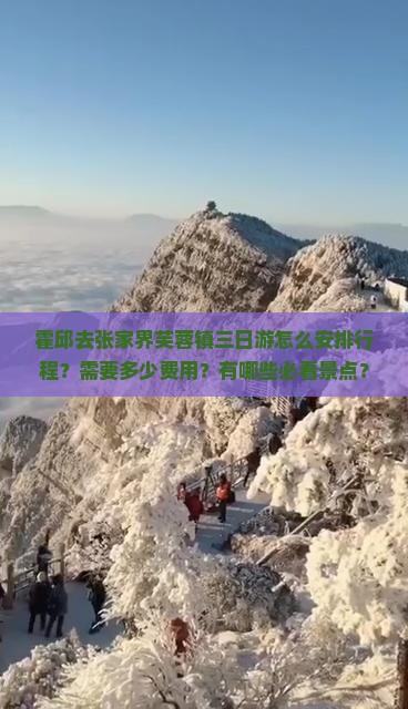 霍邱去张家界芙蓉镇三日游怎么安排行程？需要多少费用？有哪些必看景点？