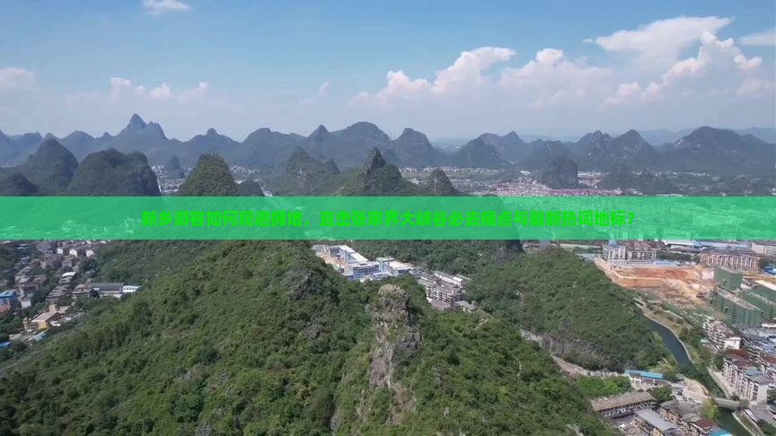 新乡游客如何规避拥堵，直击张家界大峡谷必去痛点与最新热词地标？