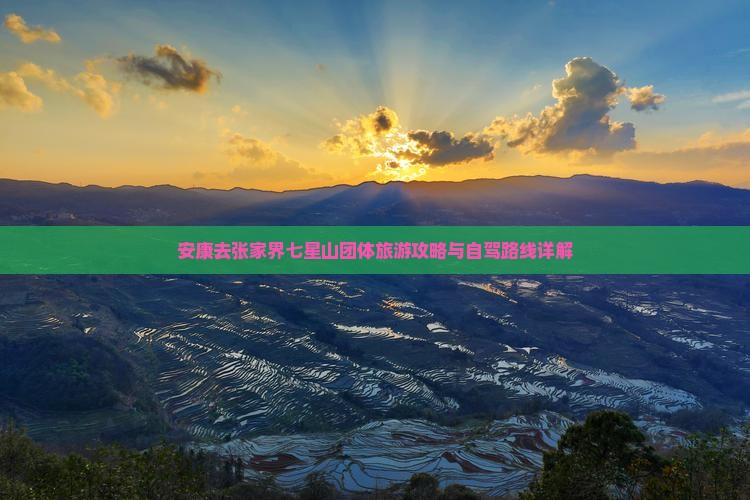 安康去张家界七星山团体旅游攻略与自驾路线详解
