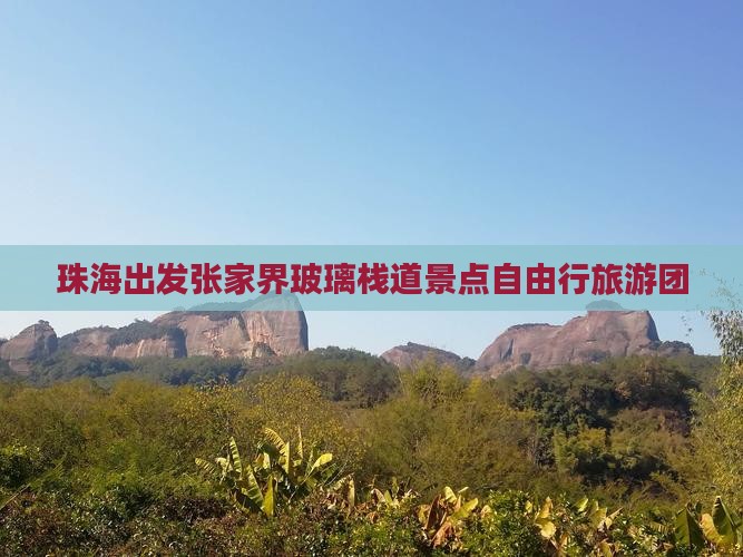 珠海出发张家界玻璃栈道景点自由行旅游团