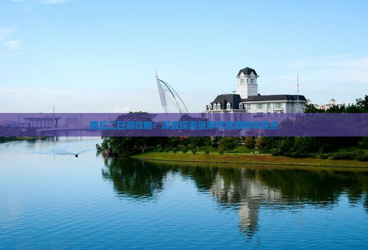 商丘二日游攻略：深度探索张家界旅游精华景点