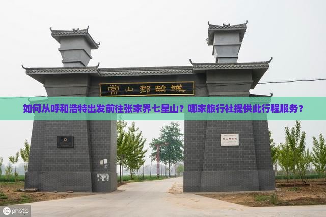 如何从呼和浩特出发前往张家界七星山？哪家旅行社提供此行程服务？