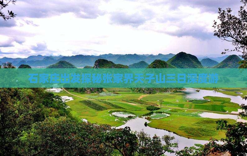 石家庄出发探秘张家界天子山三日深度游