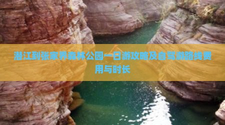 潜江到张家界森林公园一日游攻略及自驾游路线费用与时长