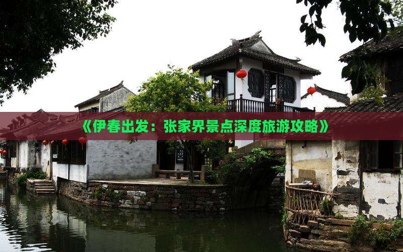 《伊春出发：张家界景点深度旅游攻略》
