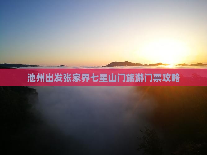 池州出发张家界七星山门旅游门票攻略
