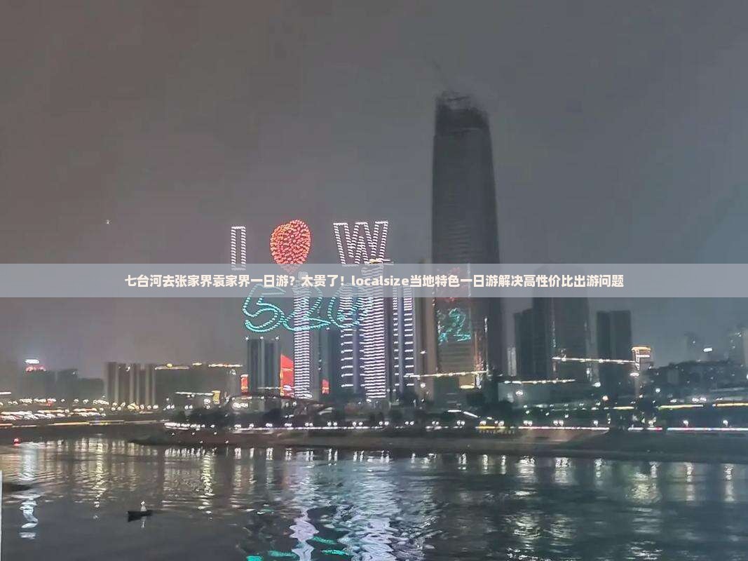 七台河去张家界袁家界一日游？太贵了！localsize当地特色一日游解决高性价比出游问题