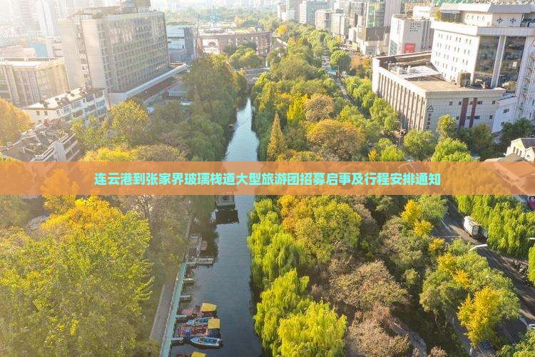 连云港到张家界玻璃栈道大型旅游团招募启事及行程安排通知