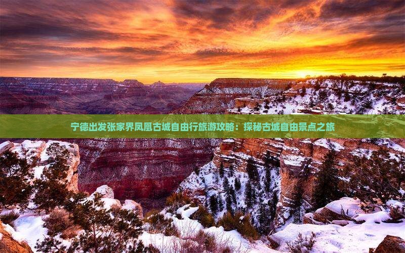 宁德出发张家界凤凰古城自由行旅游攻略：探秘古城自由景点之旅