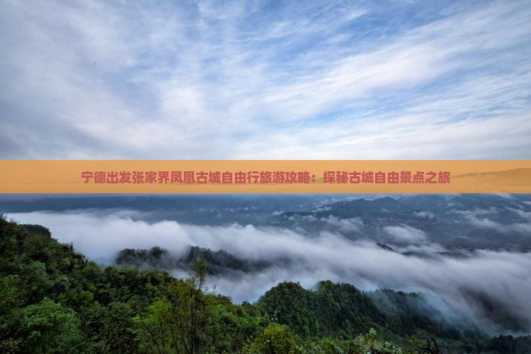 宁德出发张家界凤凰古城自由行旅游攻略：探秘古城自由景点之旅