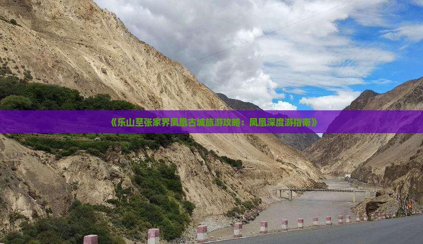 《乐山至张家界凤凰古城旅游攻略：凤凰深度游指南》